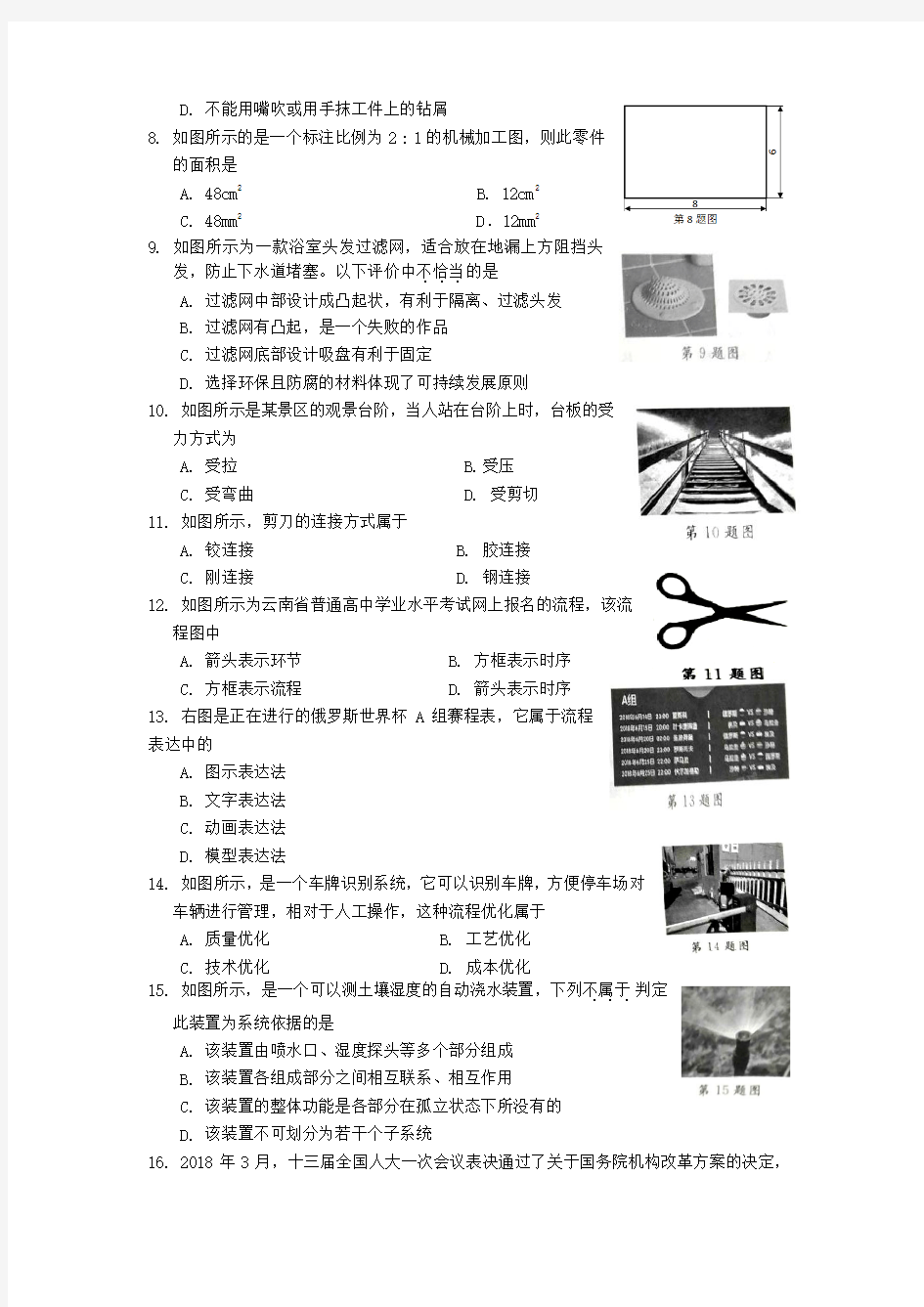 云南省通用技术2018年7月普通高中学业水平考试题