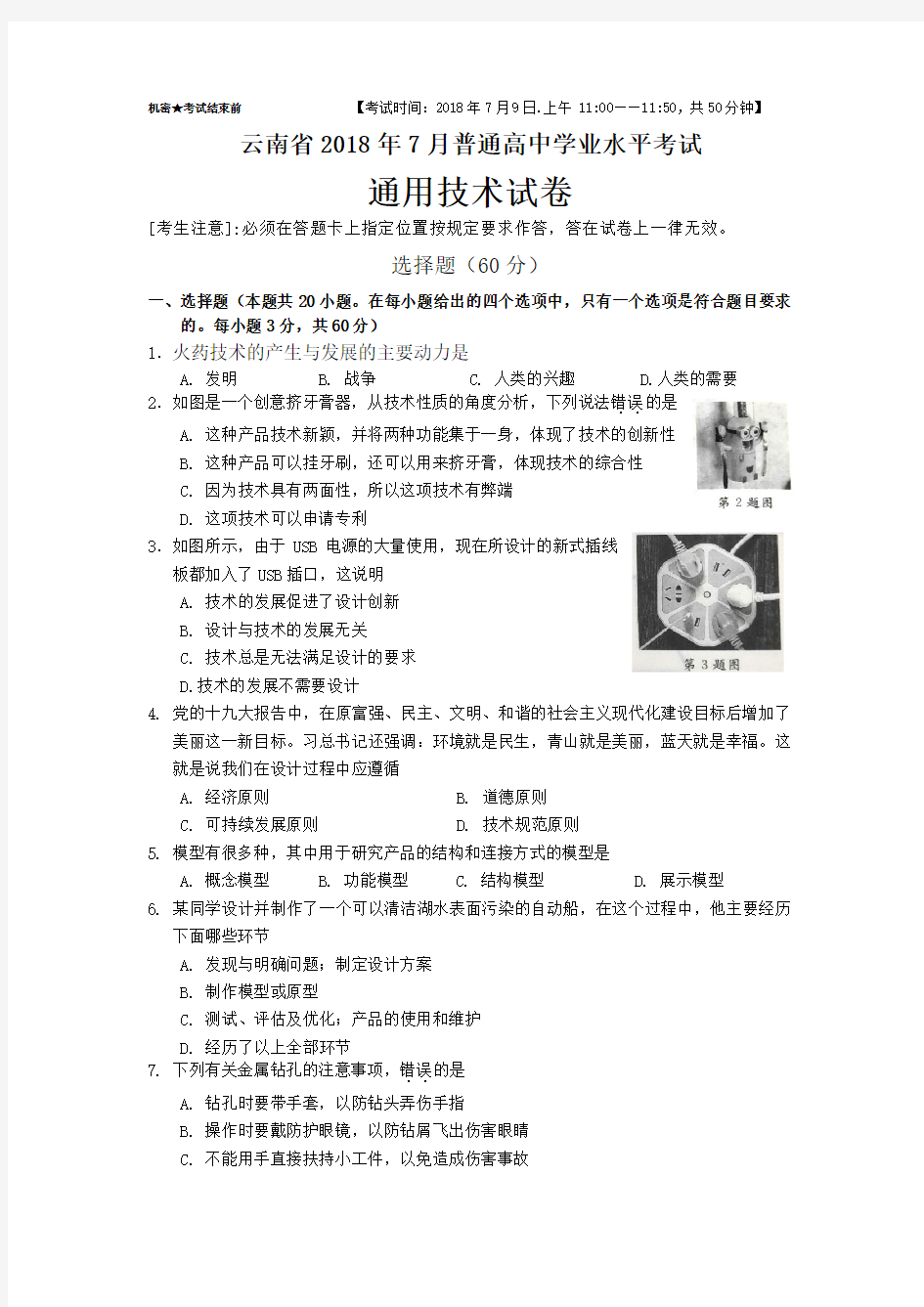 云南省通用技术2018年7月普通高中学业水平考试题