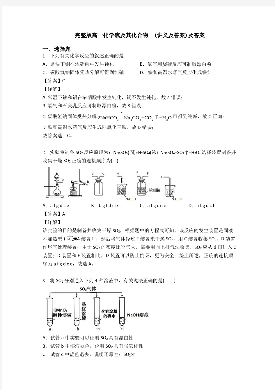 完整版高一化学硫及其化合物  (讲义及答案)及答案(1)