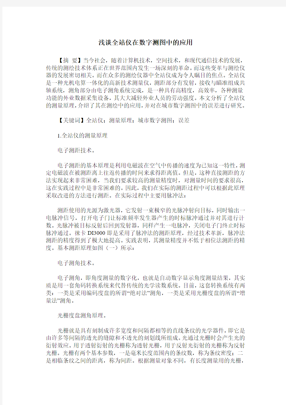 浅谈全站仪在数字测图中的应用