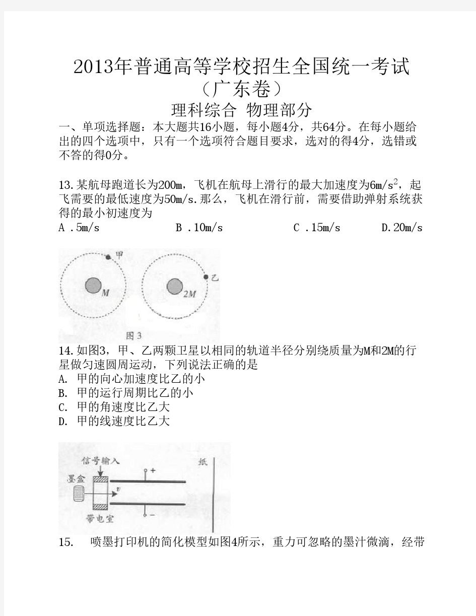 2013年高考真题——理综物理(广东A卷)解析版