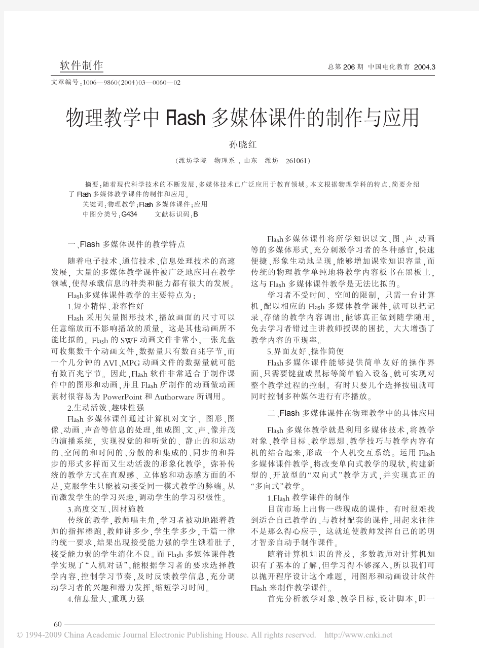 物理教学中Flash多媒体课件的制作与应用