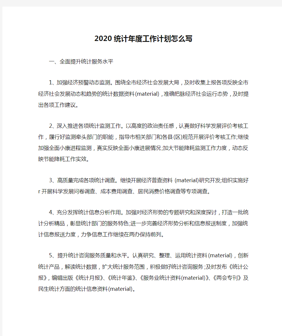 2020统计年度工作计划怎么写