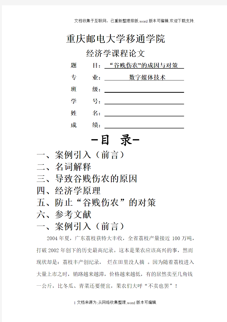 经济学课程论文——谷贱伤农的成因和对策