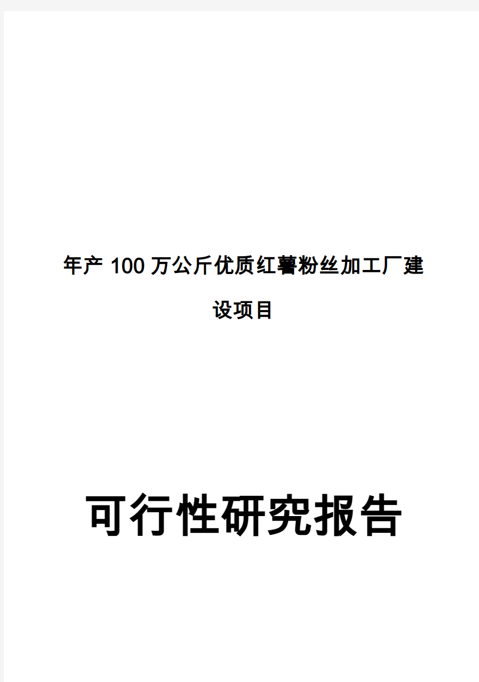 (强烈推荐)年产100万公斤优质红薯粉丝加工厂建设项目的可行性研究报告