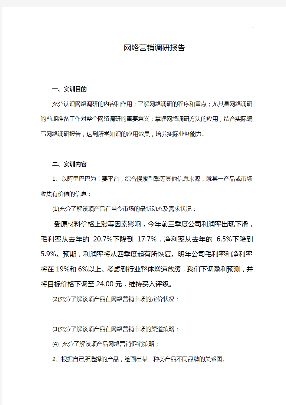 网络营销调研调查报告