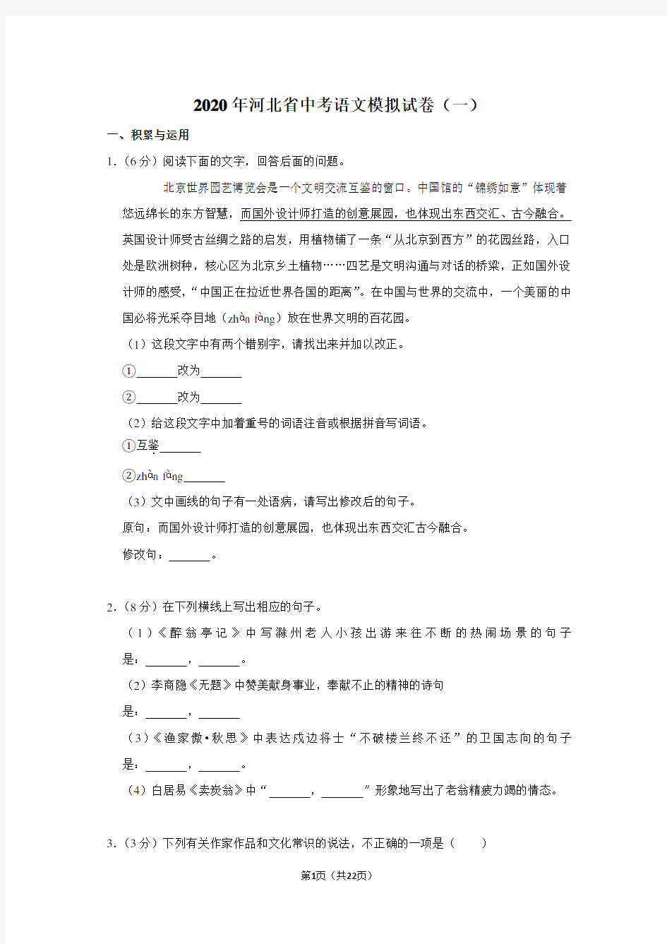 2020年河北省中考语文模拟试卷(一)