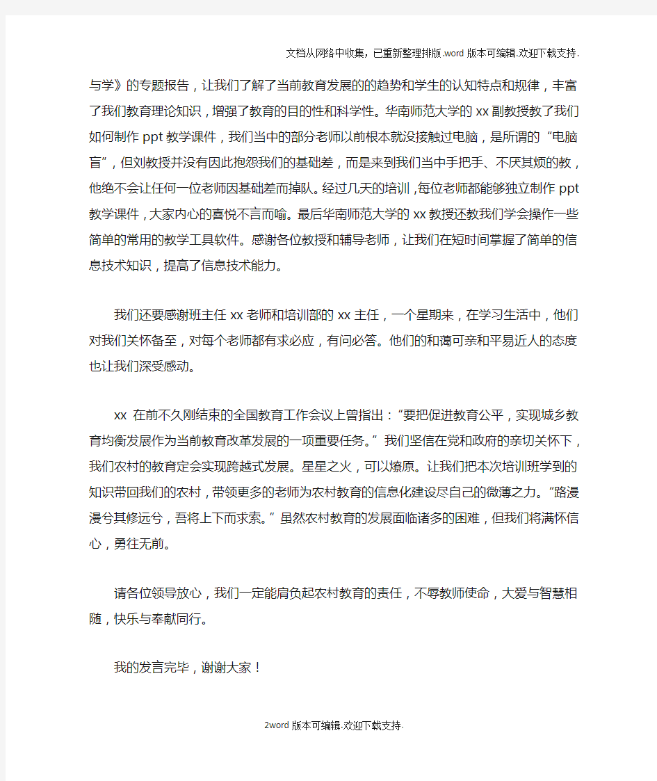 山区小学教师信息技术培训班结业典礼讲话稿doc