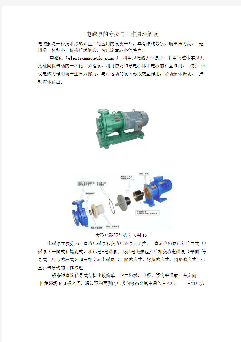 电磁泵的分类与工作原理