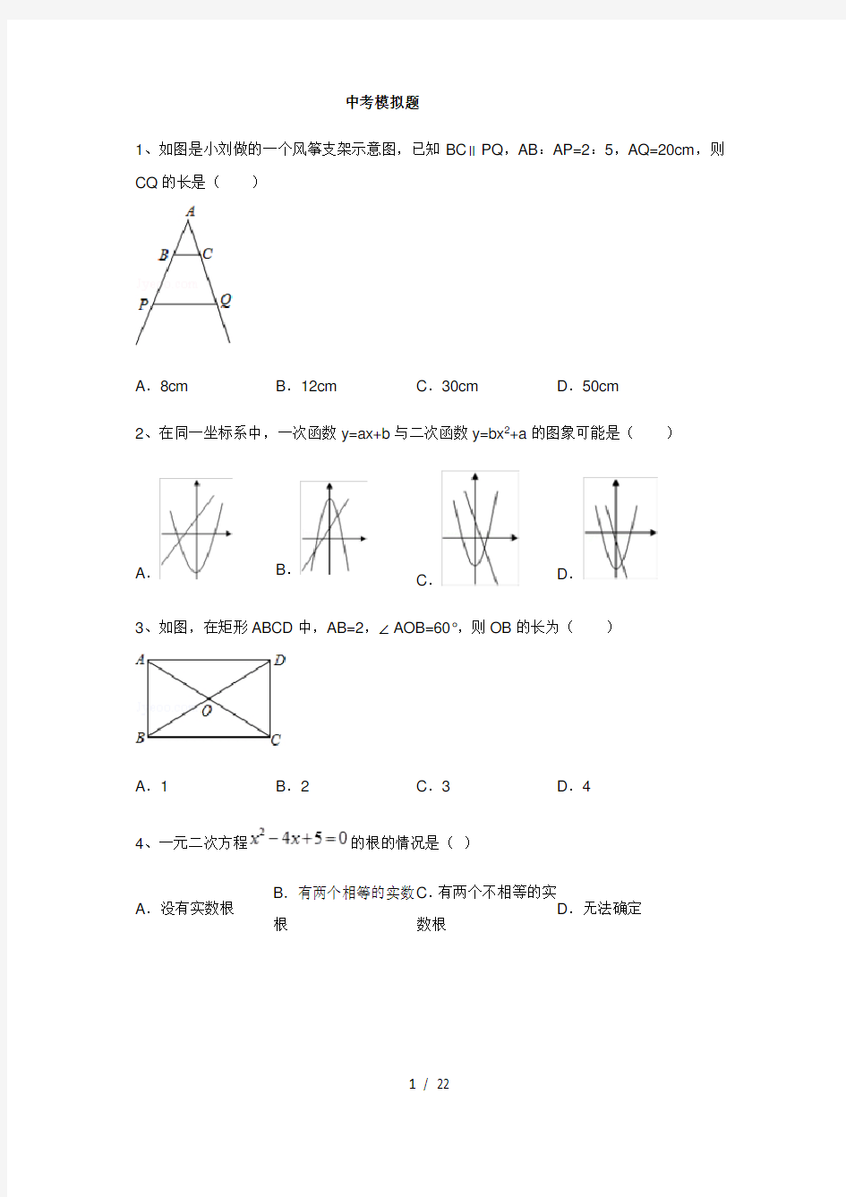 广东省中考数学模拟题及答案