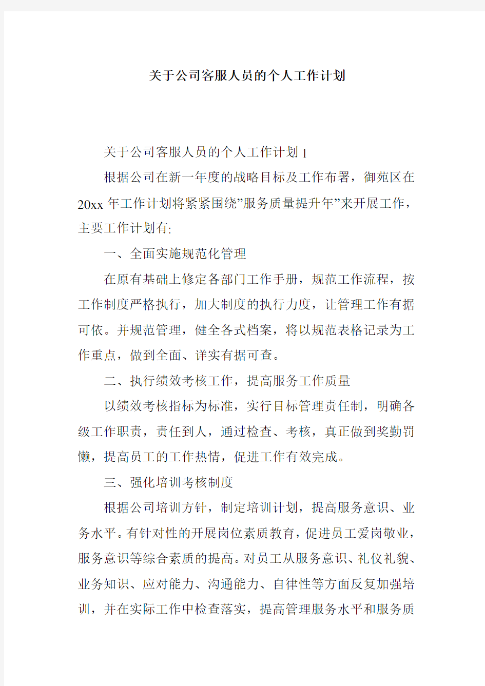 关于公司客服人员的个人工作计划