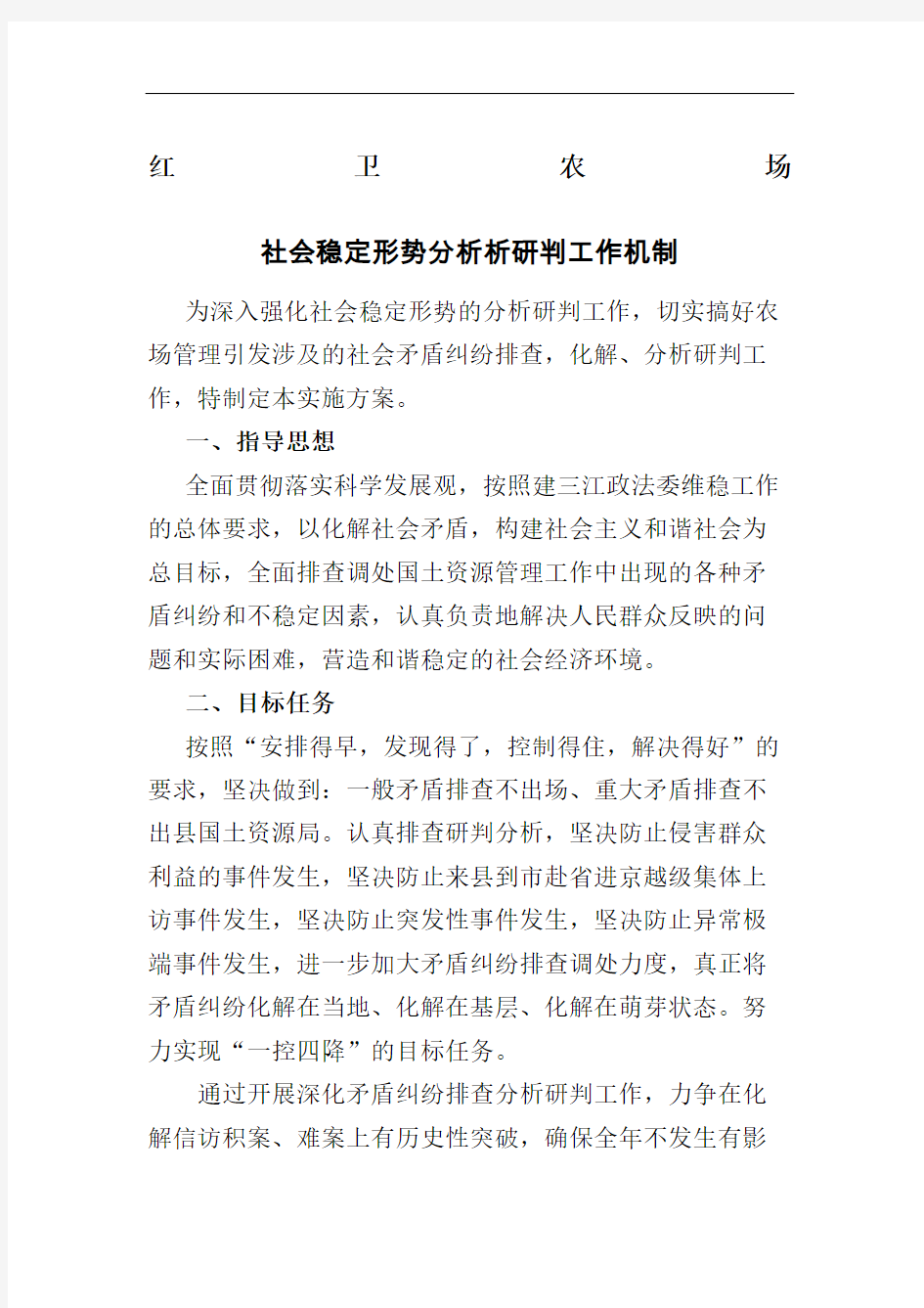 社会稳定形势分析研判工作机制