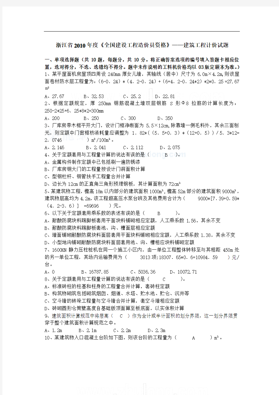 浙江省造价员考试(建筑工程计价)试卷