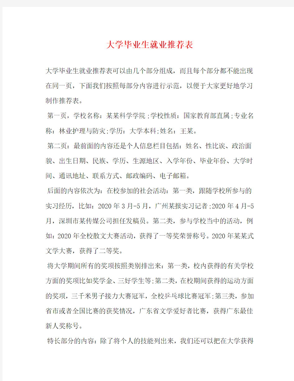 大学毕业生就业推荐表