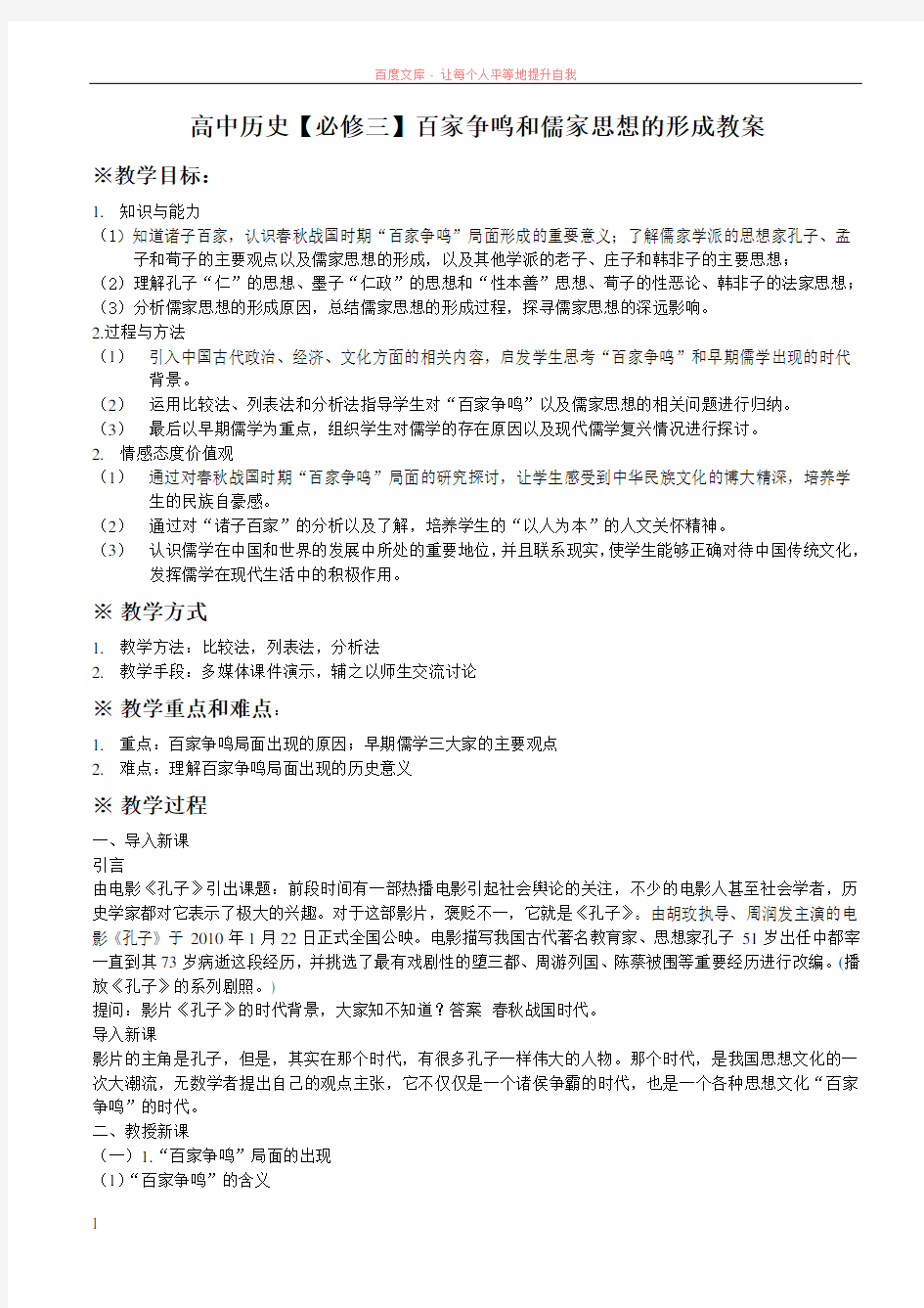 高中历史必修3百家争鸣和儒家思想的形成教案