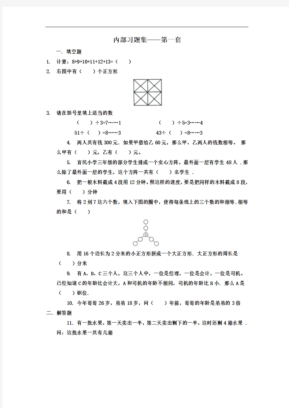 【数学】学而思网校内部奥数习题集.低年级(第1-4套)
