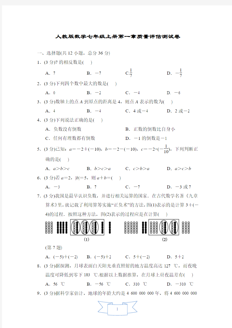 最新人教版数学七年级上册单元质量评估测试卷及答案(全册)