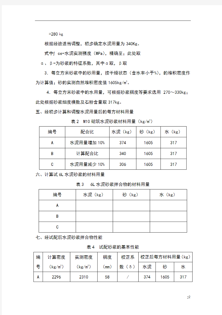 M10砌筑水泥砂浆配合比设计说明