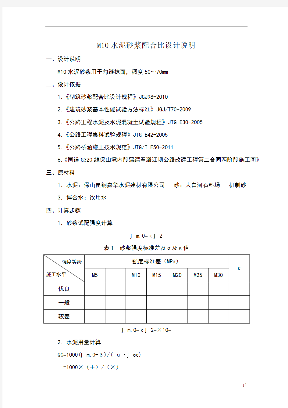 M10砌筑水泥砂浆配合比设计说明