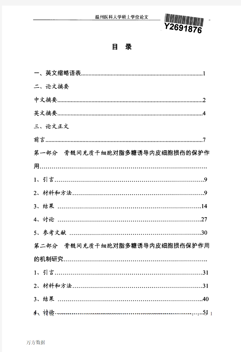 骨髓间充质干细胞(BMSC)对脂多糖诱导血管内皮细胞损伤的保护作用和机制研究