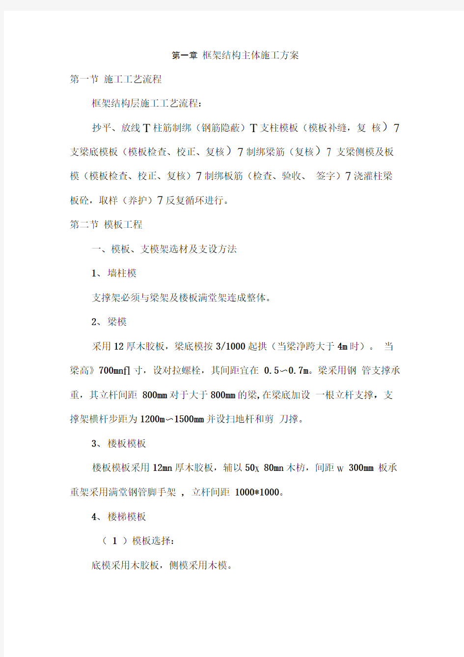 框架结构主体施工方案