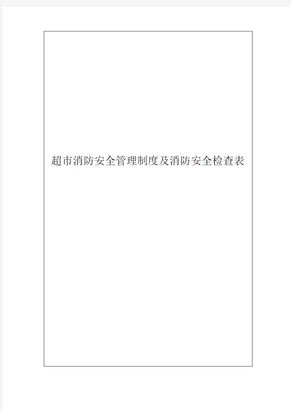 超市消防安全管理制度及消防安全检查表