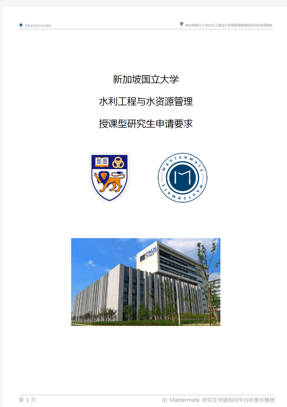新加坡国立大学水利工程与水资源管理授课型研究生申请要求