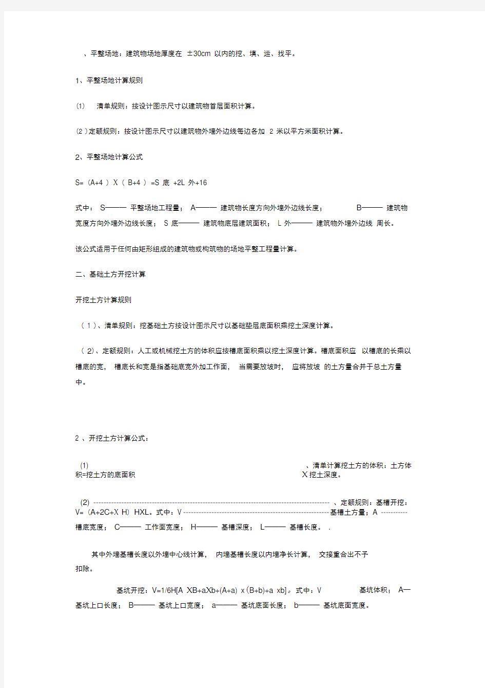 建筑工程工程量计算公式