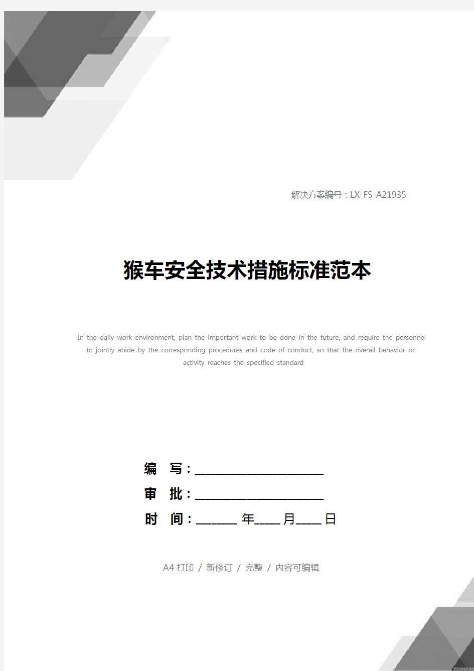 猴车安全技术措施标准范本