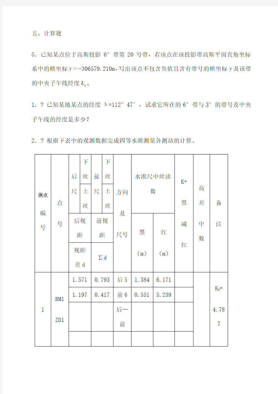 测量学计算题及答案 