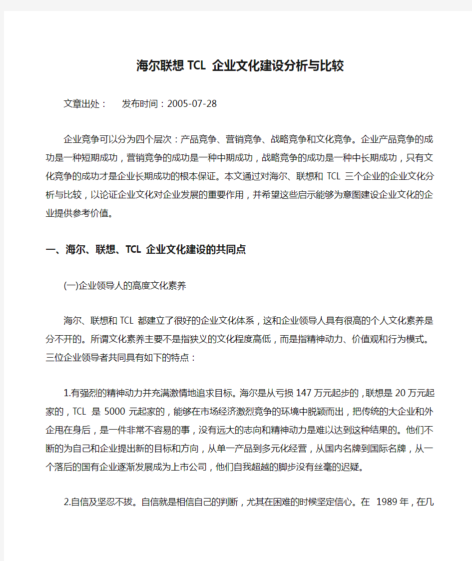 海尔联想TCL企业文化建设分析与比较