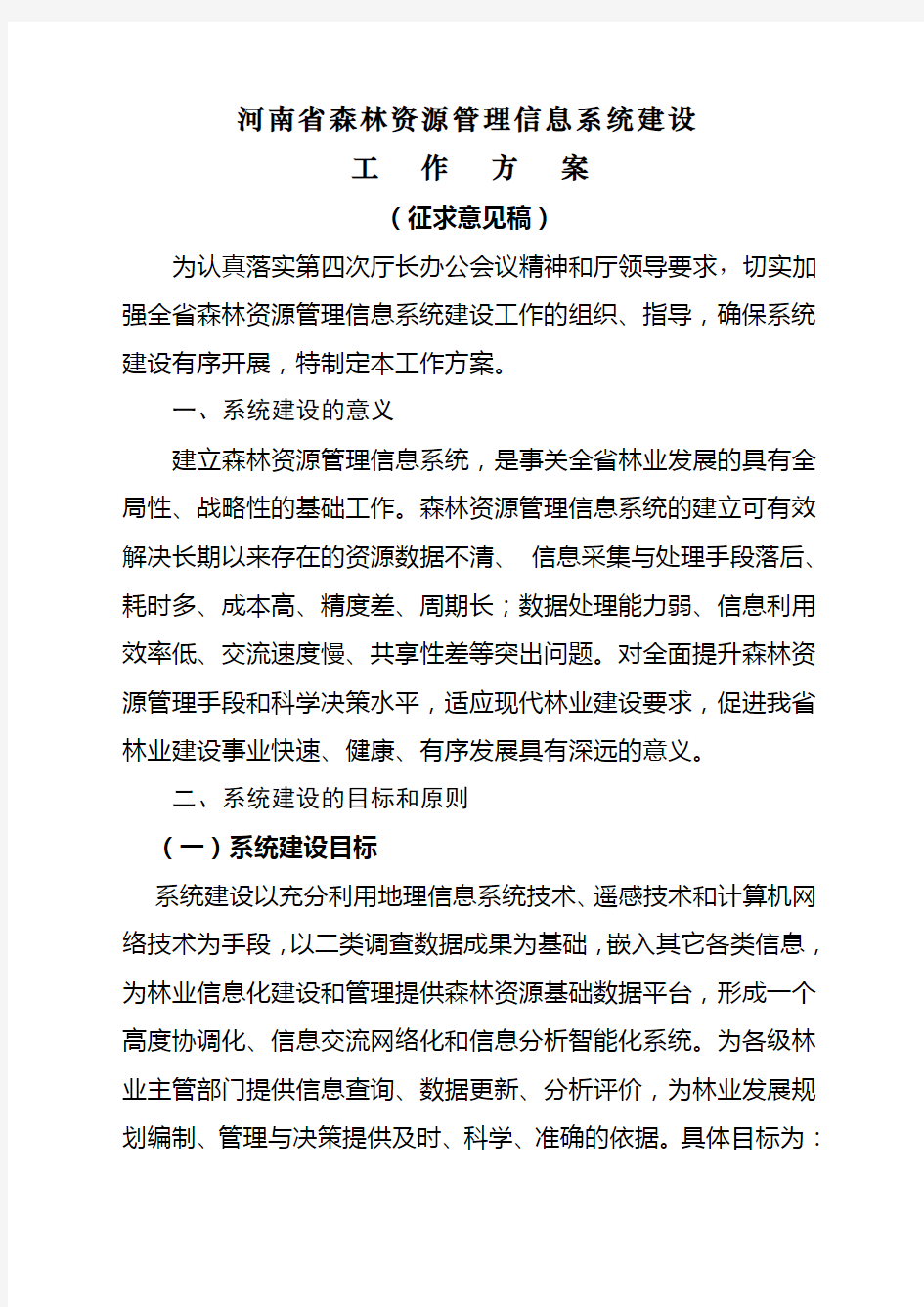 河南省森林资源管理信息系统建设