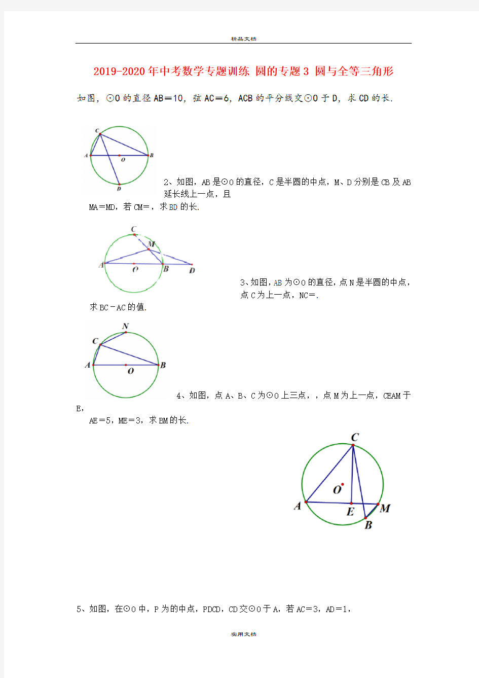 中考数学专题训练 圆的专题3 圆与全等三角形