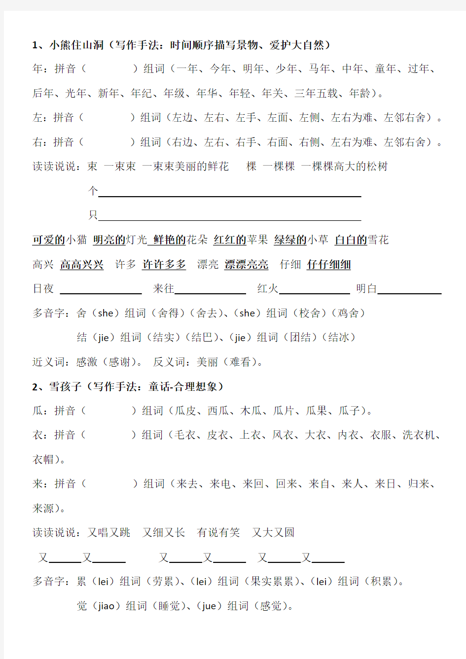 人教版一年级上册语文组词近义词反义词多音字