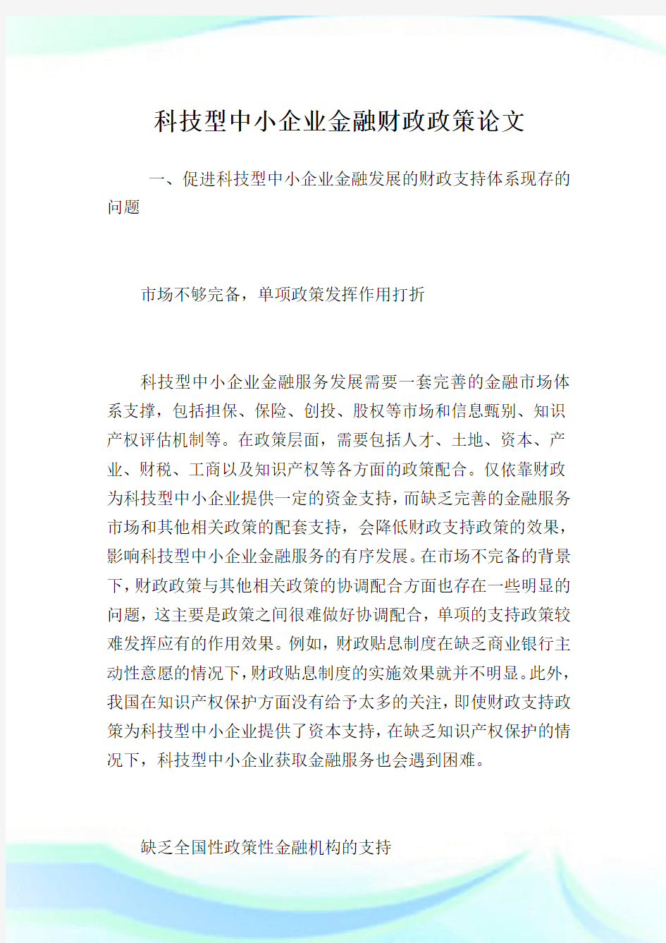 科技型中小企业金融财政政策.doc