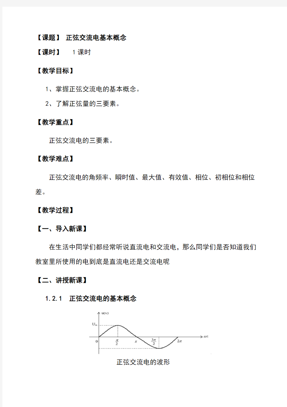 单相正弦交流电路公开课教案