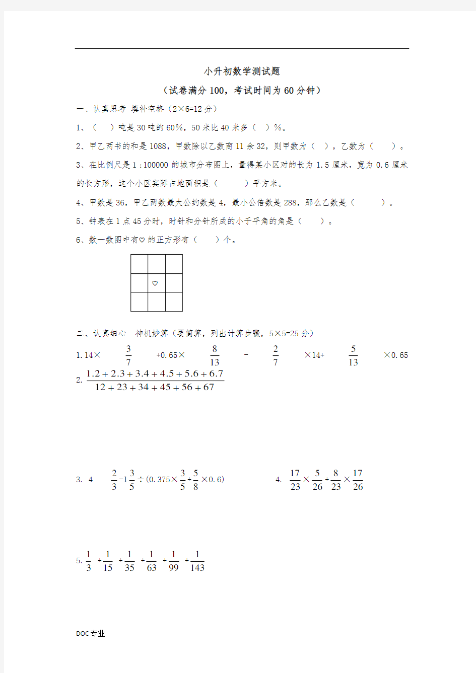 石家庄小升初数学试题