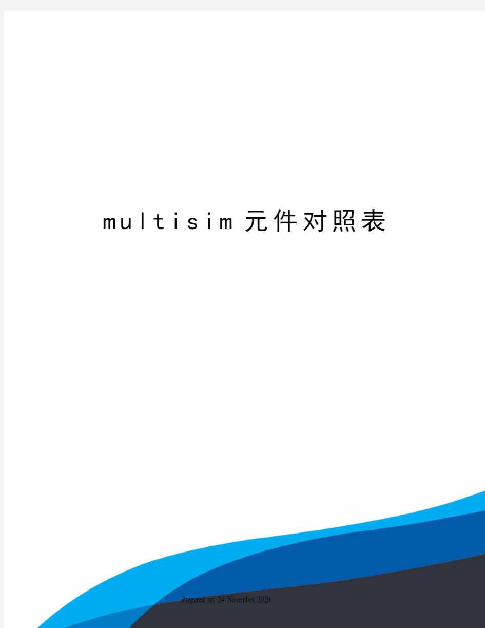 multisim元件对照表