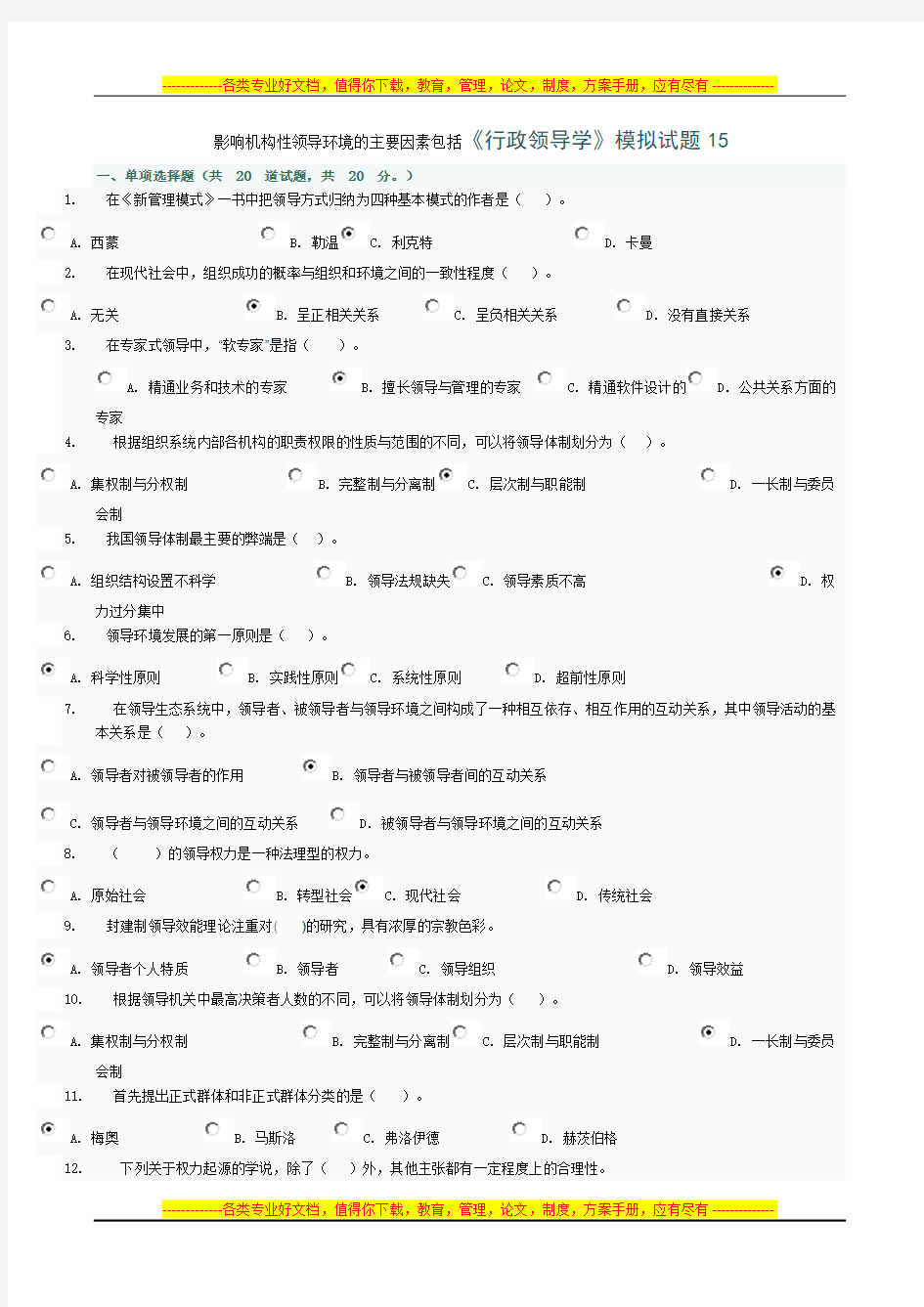 《行政领导学》模拟试卷15