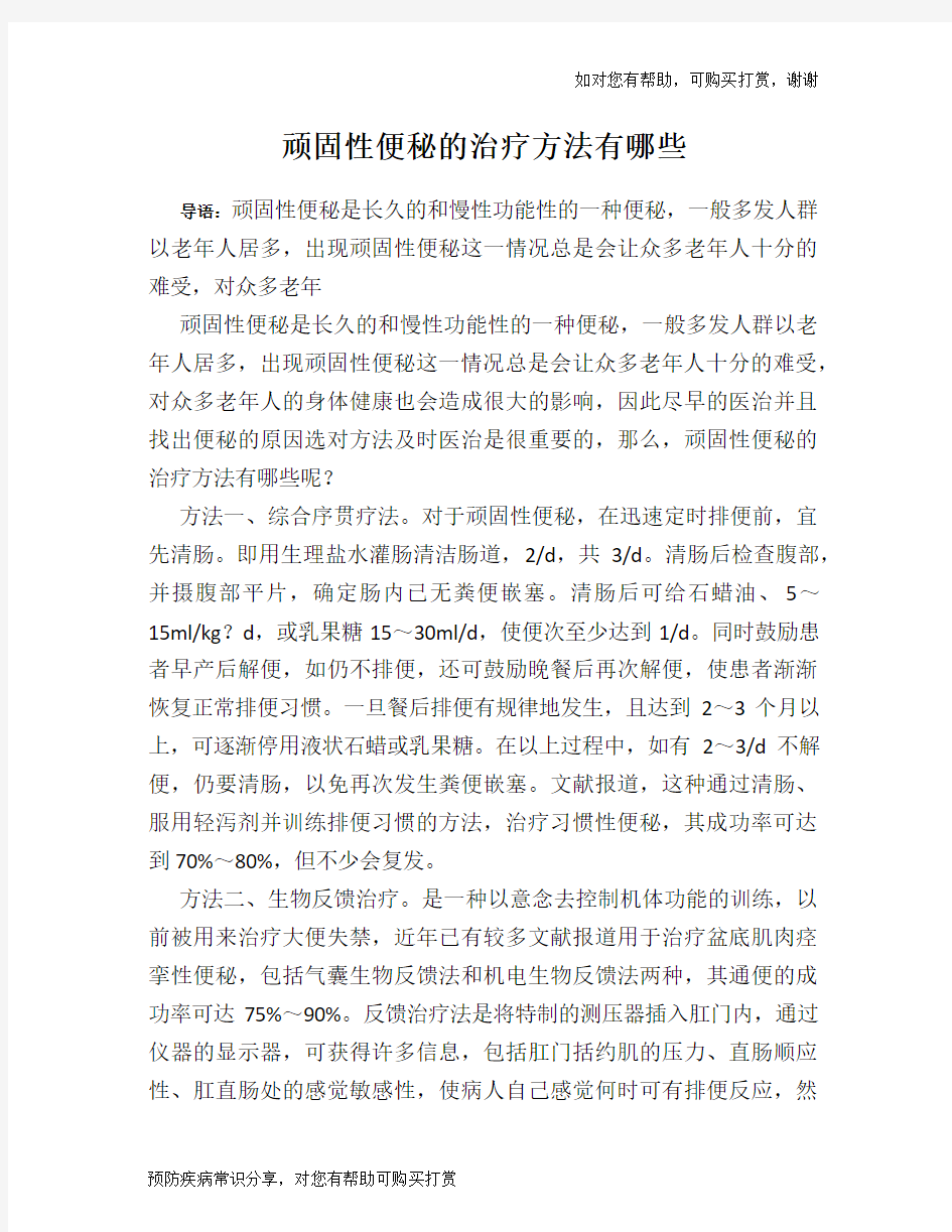 顽固性便秘的治疗方法有哪些