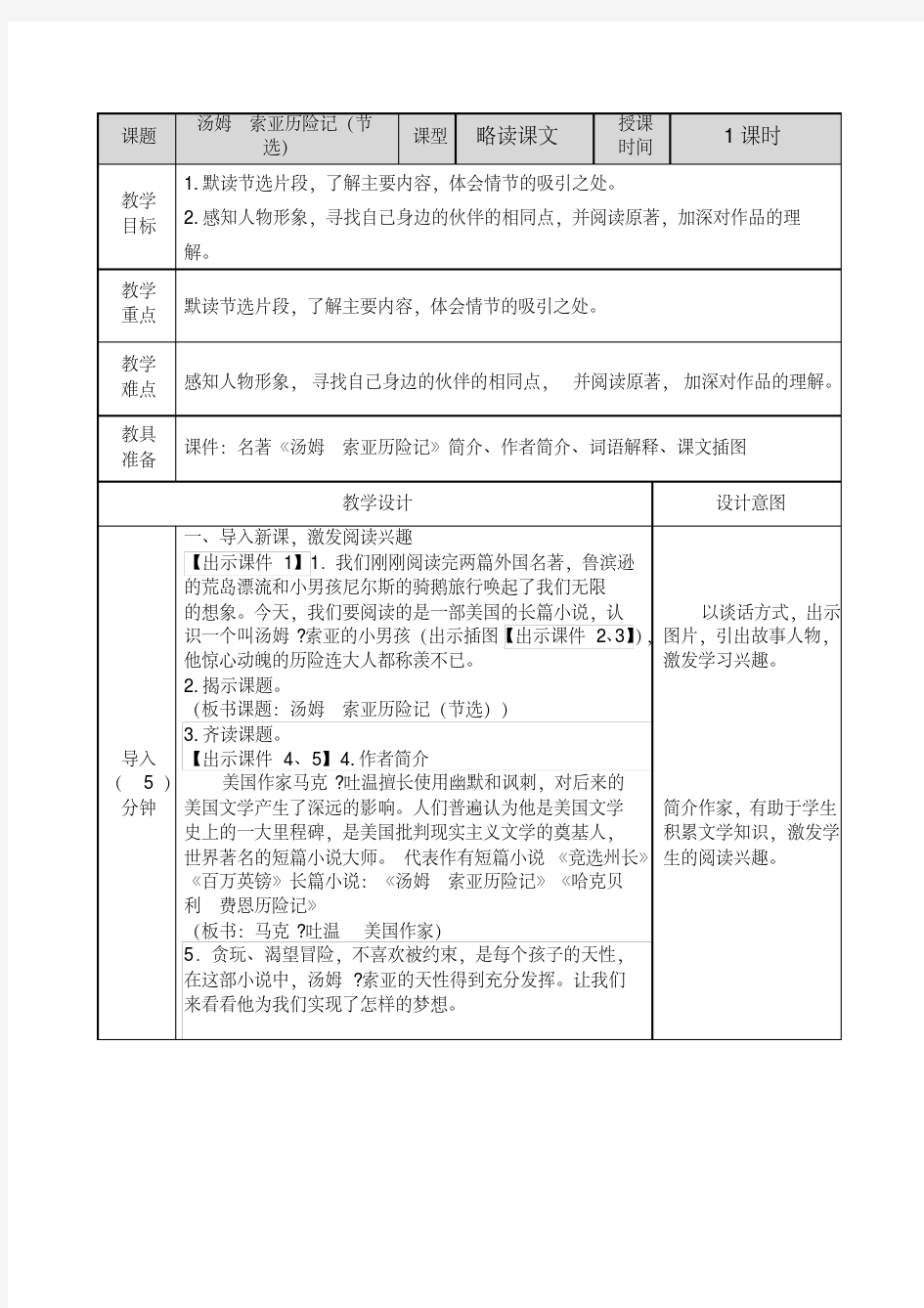 【新教材】部编版六年级语文下册汤姆索亚历险记(节选)教案