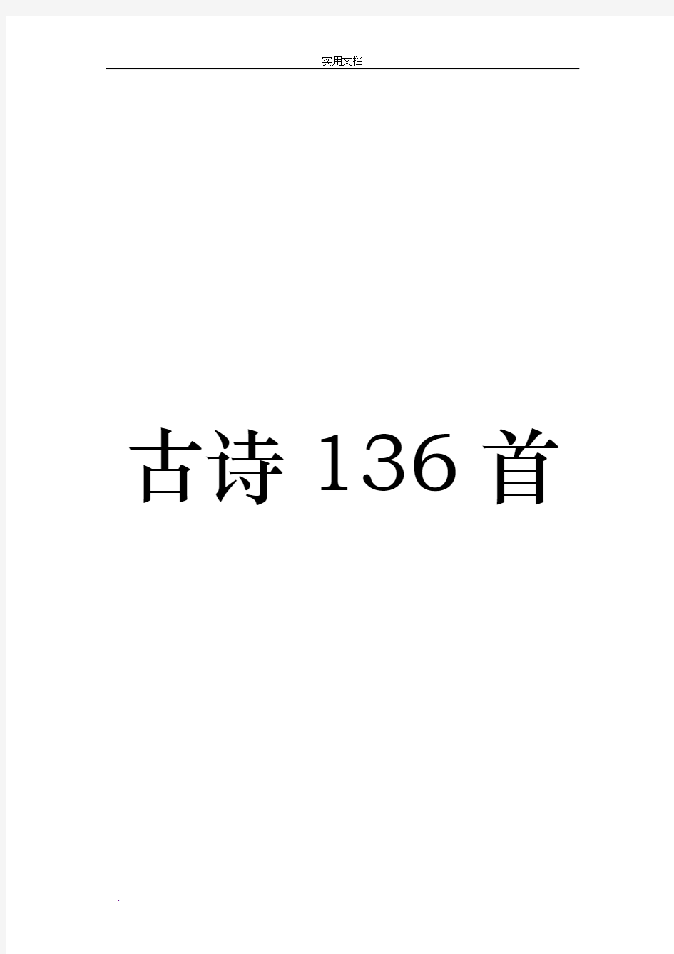 9年义务教育136首必背古诗文