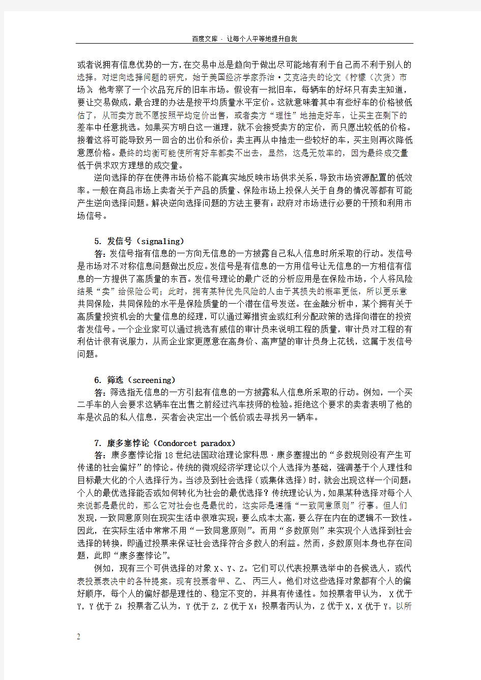 曼昆经济学原理(微观经济学分册)(第6版)课后习题详解(第22章微观经济学前沿)