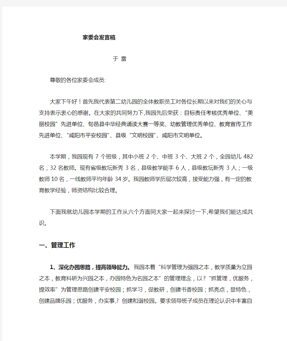 家委会园长发言稿