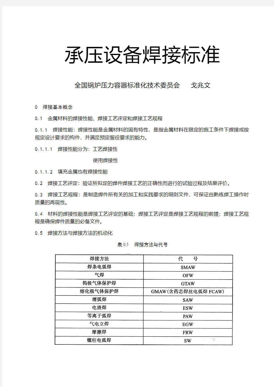 承压设备焊接安全技术规范和标准