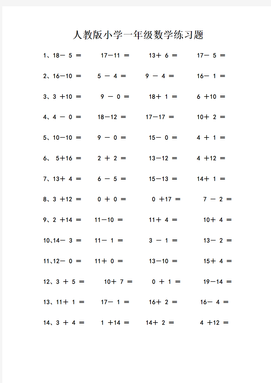 人教版一年级上册数学练习题