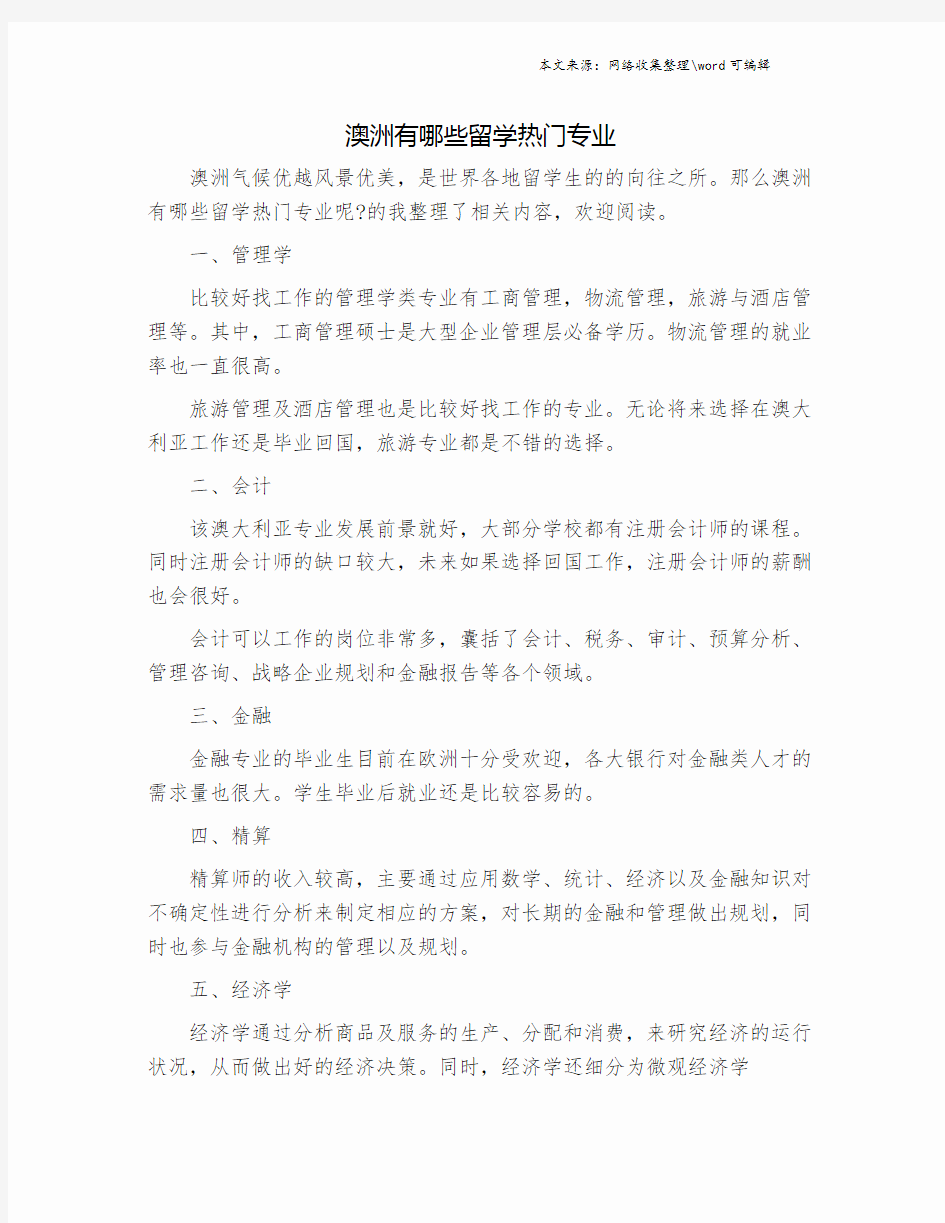 澳洲有哪些留学热门专业.doc