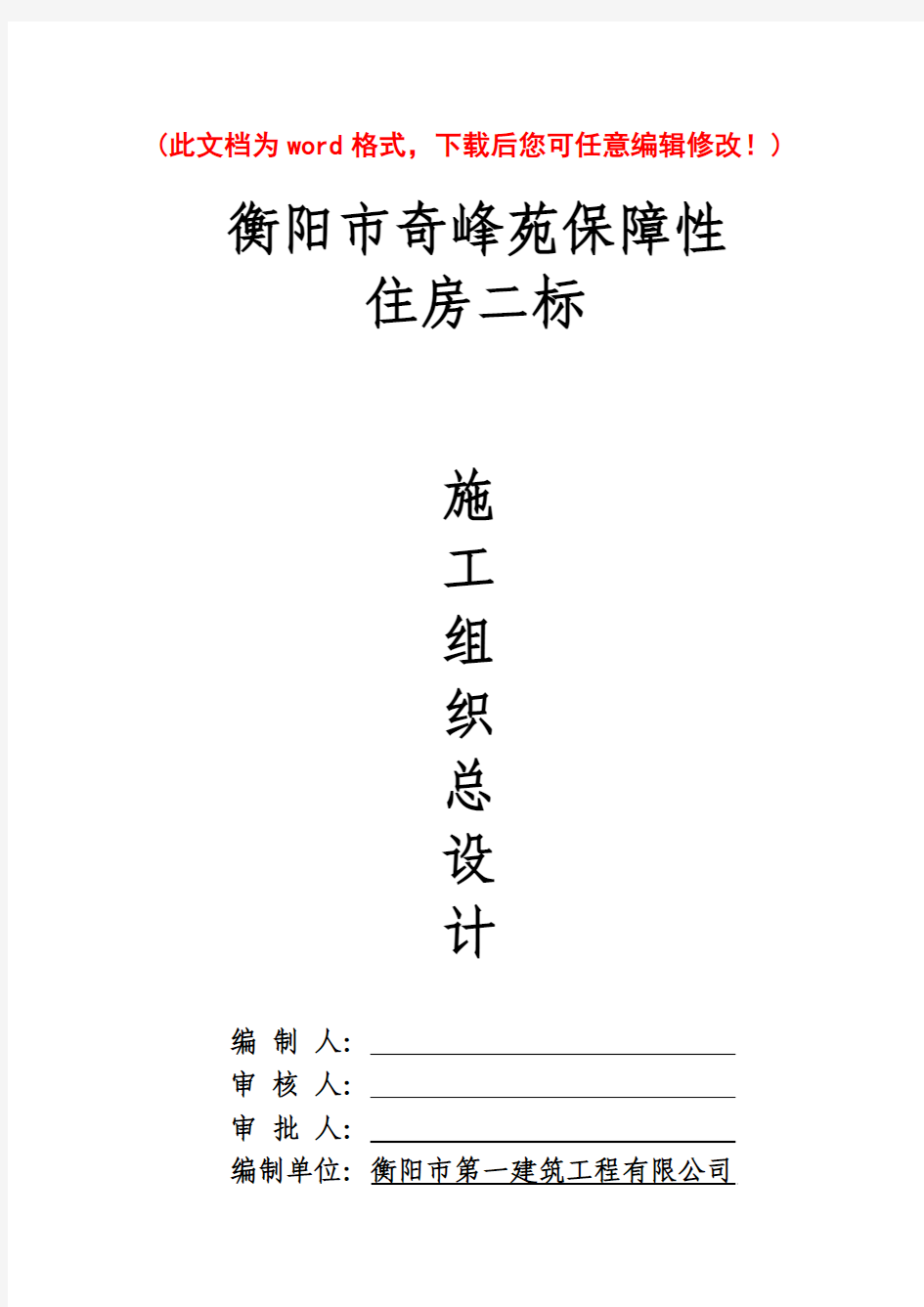 【完整升级版】衡阳市奇峰苑保障性住房二标施工组织设计方案