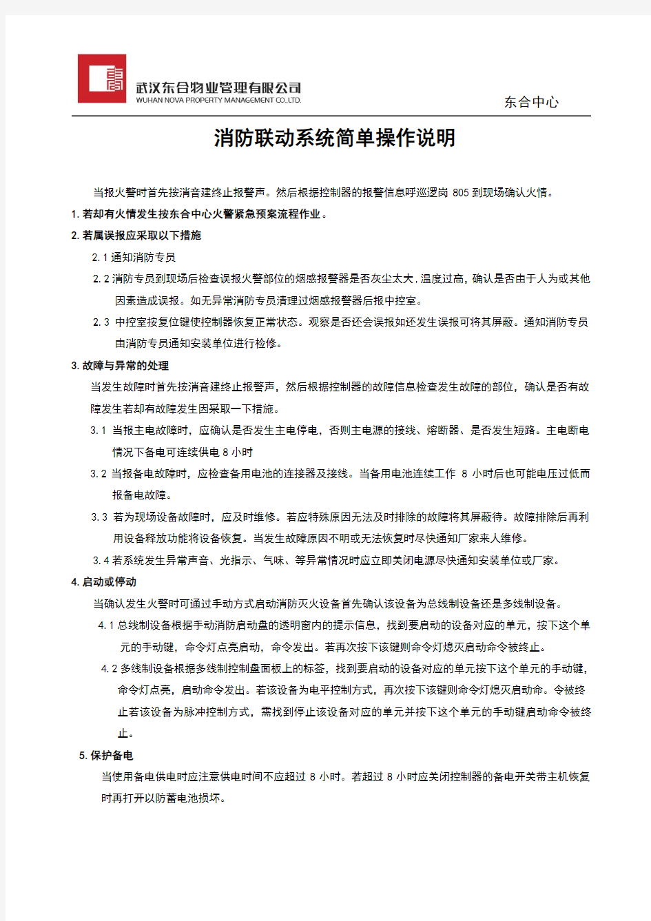 消防联动系统简单操作说明