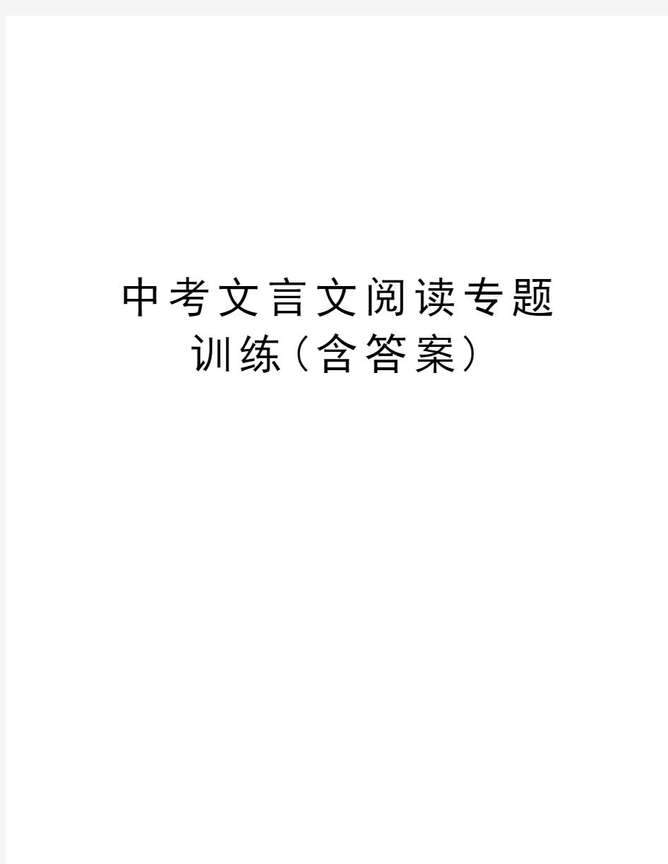 中考文言文阅读专题训练(含答案)教学内容